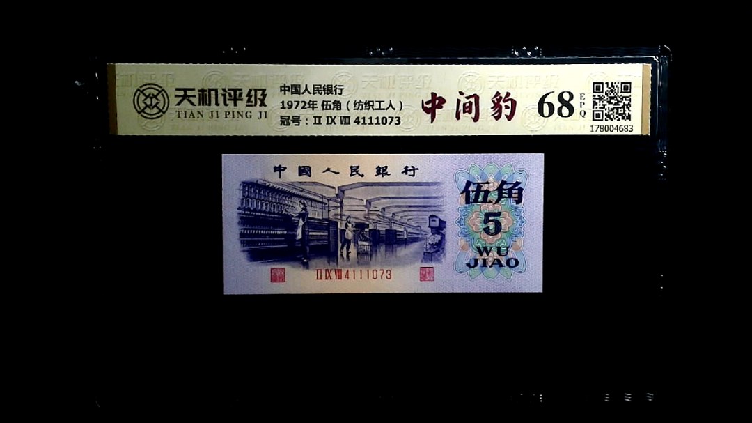 中国人民银行1972年 伍角（纺织工人），冠号Ⅱ Ⅸ Ⅷ 4111073，纸币，钱币收藏