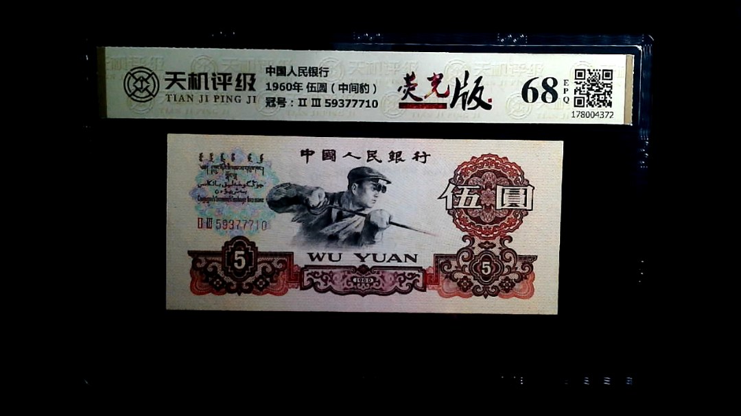中国人民银行1960年 伍圆（中间豹），冠号Ⅱ Ⅲ 59377710，纸币，钱币收藏
