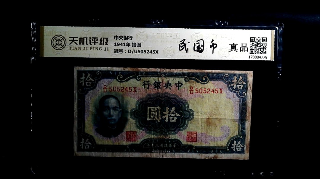 中央银行1941年 拾圆，冠号D/U505245X，纸币，钱币收藏