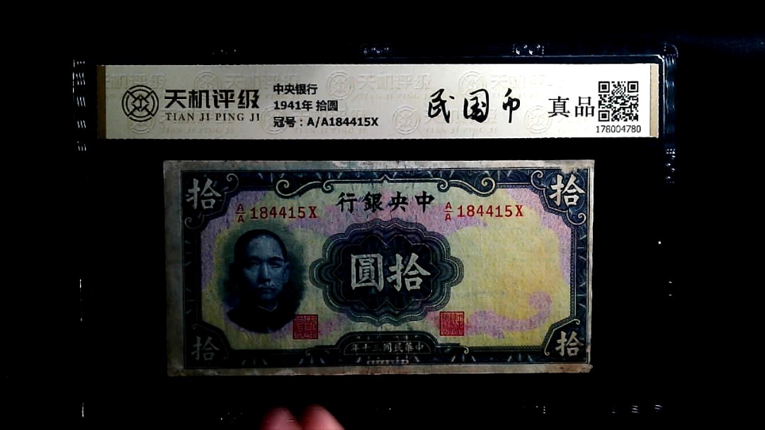 中央银行1941年 拾圆，冠号A/A184415X，纸币，钱币收藏