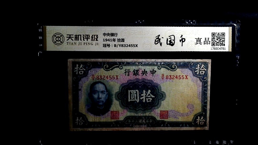 中央银行1941年 拾圆，冠号B/Y832455X，纸币，钱币收藏
