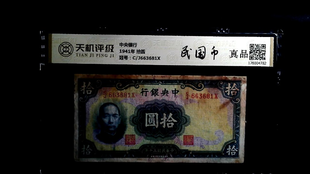 中央银行1941年 拾圆，冠号C/J663681X，纸币，钱币收藏