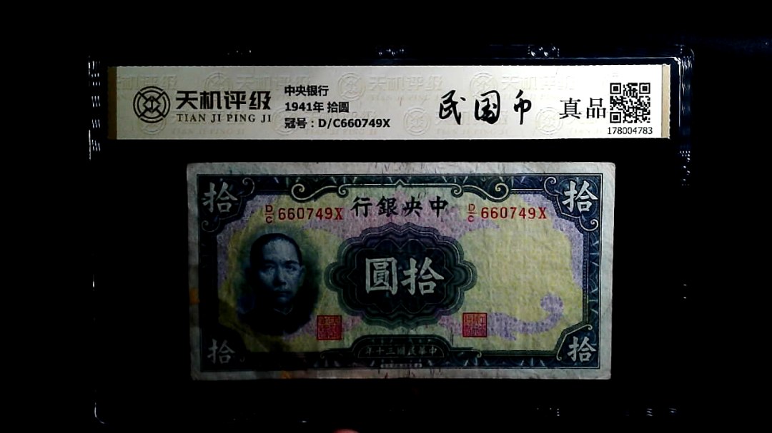 中央银行1941年 拾圆，冠号D/C660749X，纸币，钱币收藏