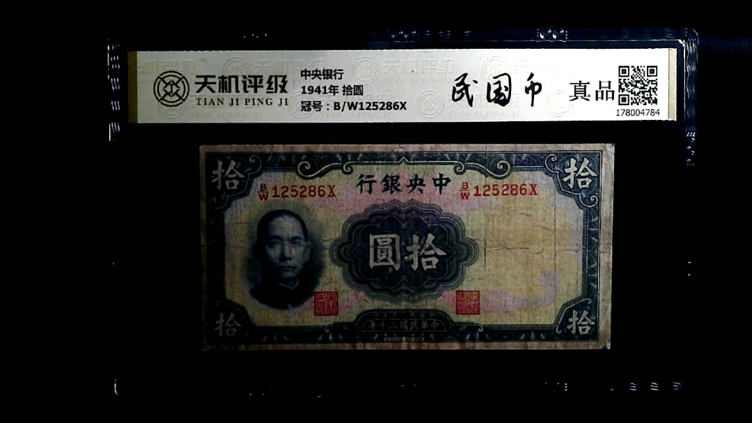 中央银行1941年 拾圆，冠号B/W125286X，纸币，钱币收藏
