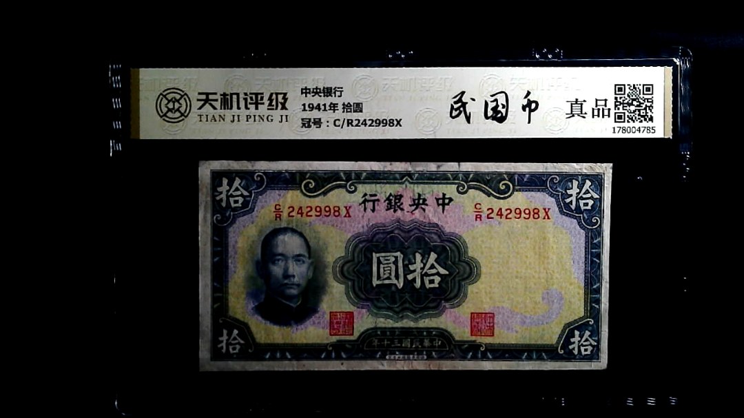 中央银行1941年 拾圆，冠号C/R242998X，纸币，钱币收藏