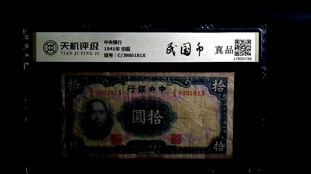 中央银行1941年 拾圆，冠号C/J980181X，纸币，钱币收藏