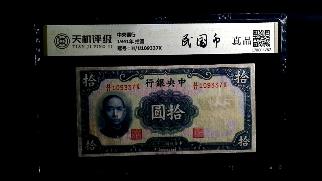 中央银行1941年 拾圆，冠号H/U109337X，纸币，钱币收藏