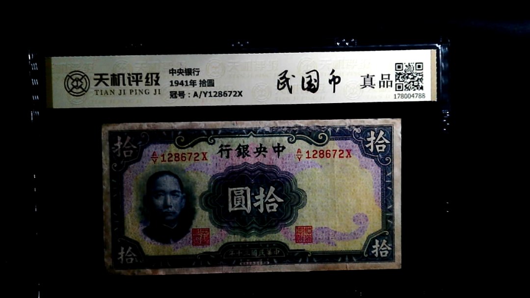 中央银行1941年 拾圆，冠号A/Y128672X，纸币，钱币收藏