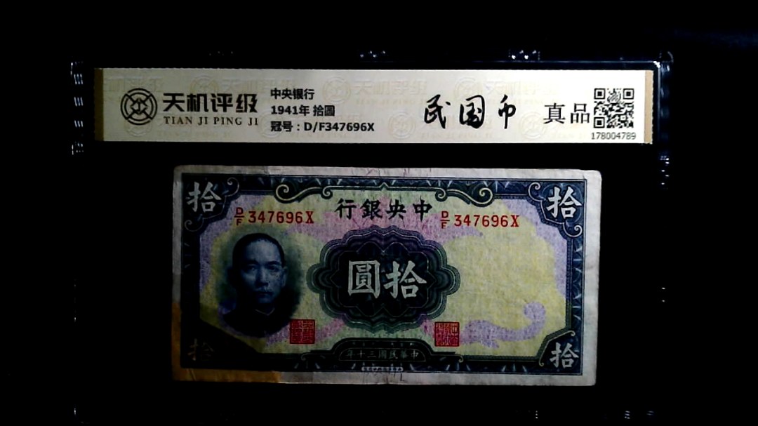 中央银行1941年 拾圆，冠号D/F347696X，纸币，钱币收藏
