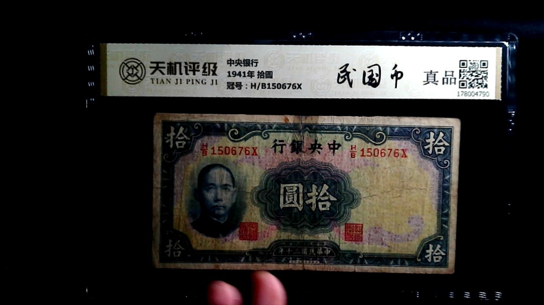 中央银行1941年 拾圆，冠号H/B150676X，纸币，钱币收藏