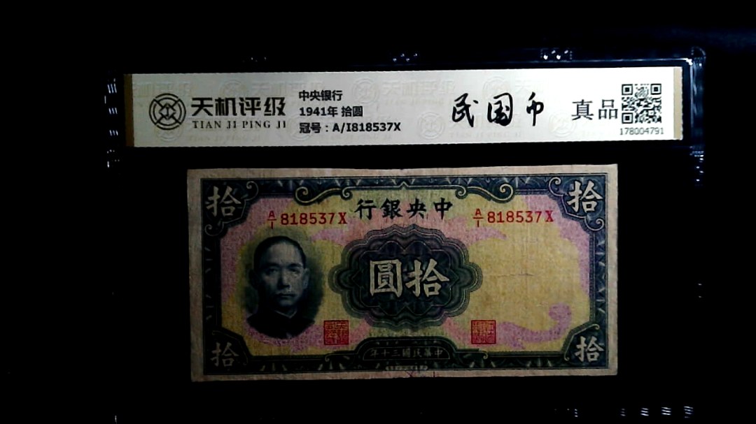 中央银行1941年 拾圆，冠号A/I818537X，纸币，钱币收藏