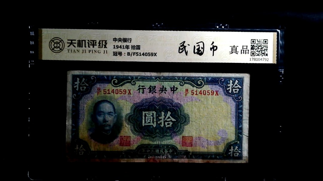 中央银行1941年 拾圆，冠号B/F514059X，纸币，钱币收藏