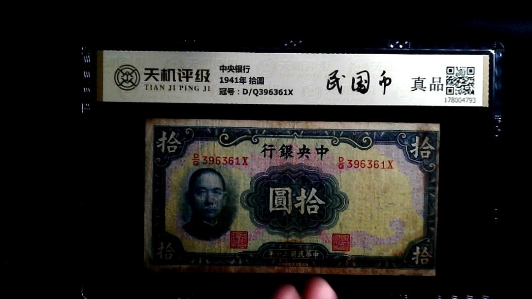 中央银行1941年 拾圆，冠号D/Q396361X，纸币，钱币收藏