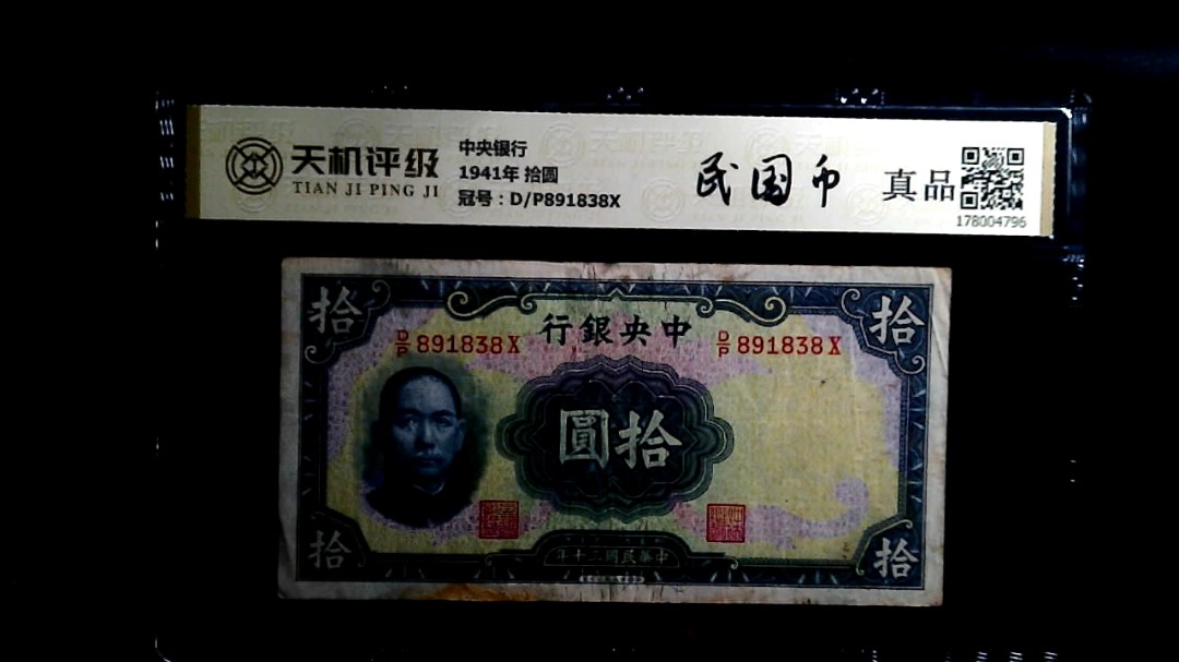 中央银行1941年 拾圆，冠号D/P891838X，纸币，钱币收藏