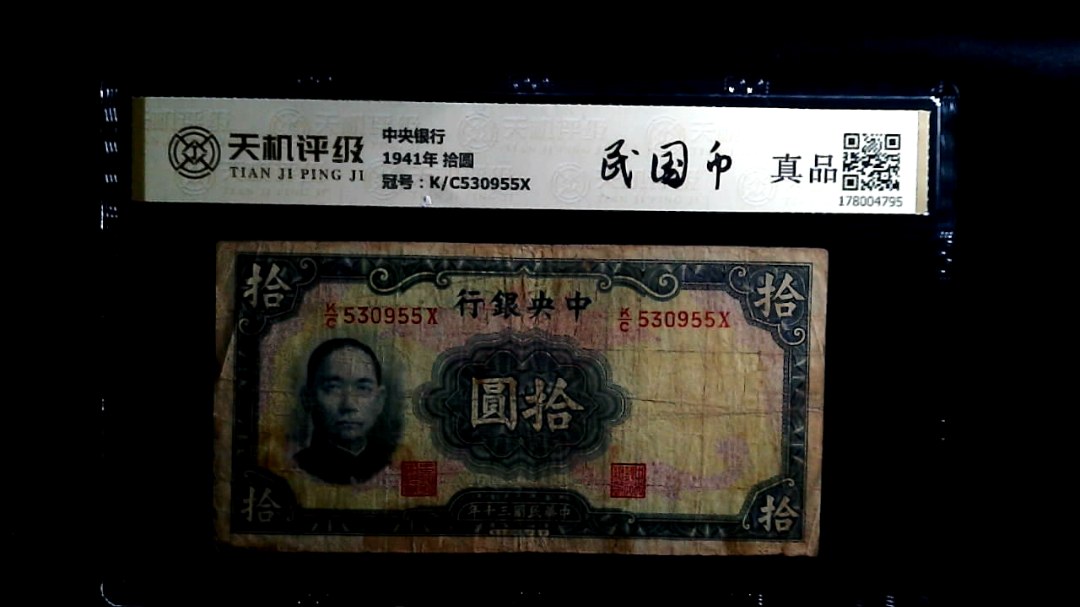 中央银行1941年 拾圆，冠号K/C530955X，纸币，钱币收藏