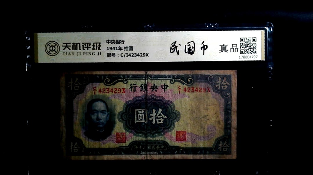 中央银行1941年 拾圆，冠号C/I423429X，纸币，钱币收藏