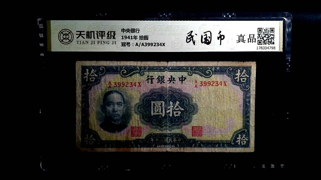 中央银行1941年 拾圆，冠号A/A399234X，纸币，钱币收藏