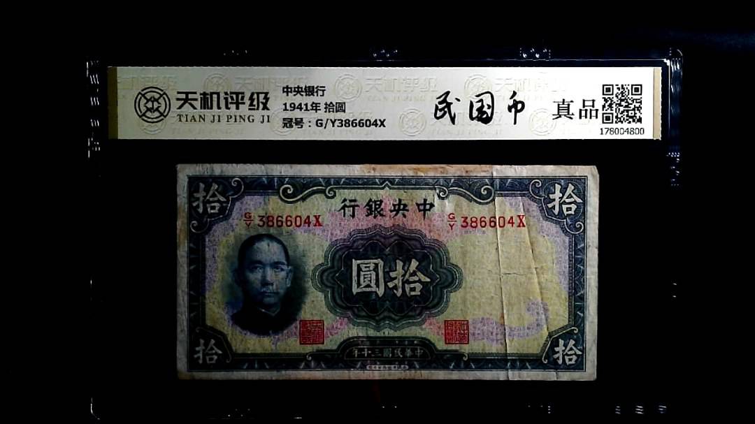 中央银行1941年 拾圆，冠号G/Y386604X，纸币，钱币收藏