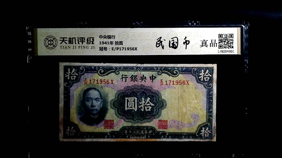 中央银行1941年 拾圆，冠号E/P171956X，纸币，钱币收藏
