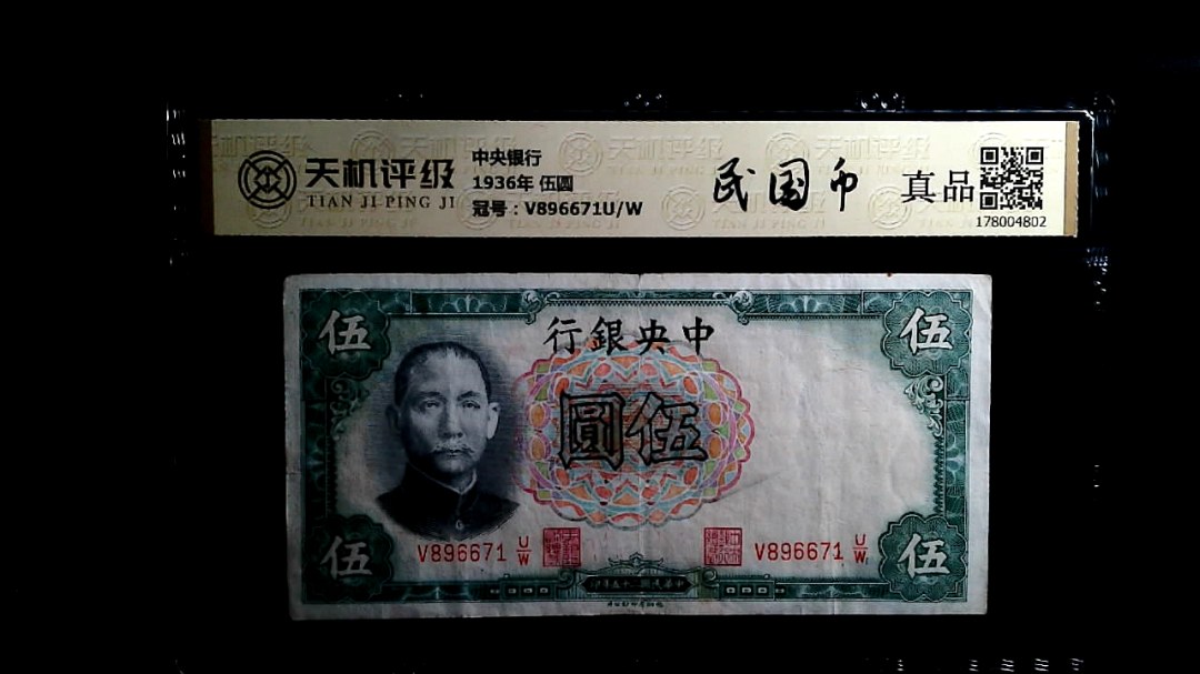 中央银行1936年 伍圆，冠号V896671U/W，纸币，钱币收藏