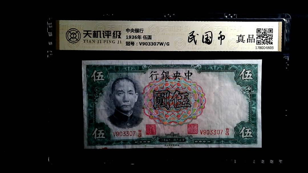 中央银行1936年 伍圆，冠号V903307W/G，纸币，钱币收藏