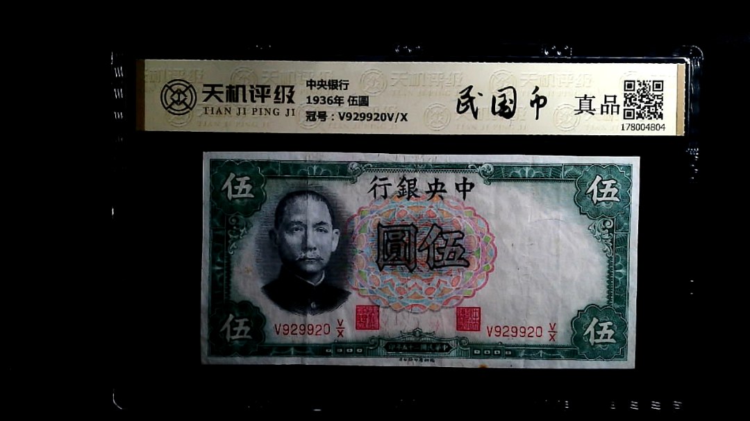 中央银行1936年 伍圆，冠号V929920V/X，纸币，钱币收藏