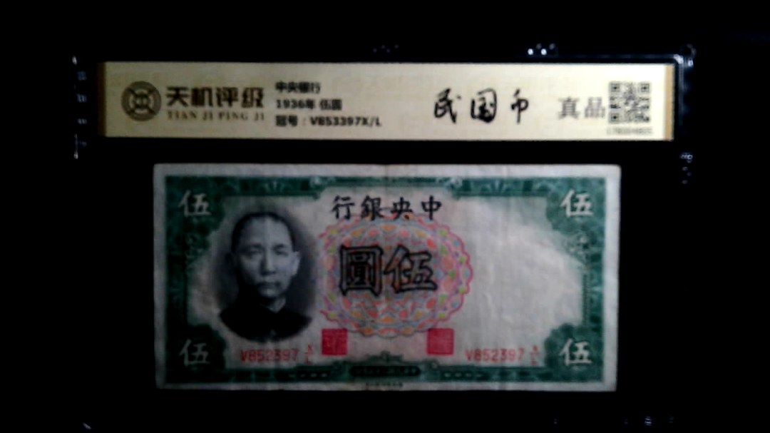中央银行1936年 伍圆，冠号V853397X/L，纸币，钱币收藏