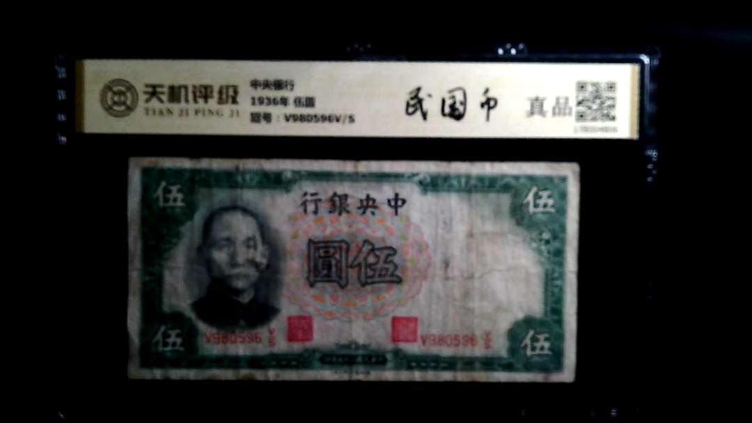 中央银行1936年 伍圆，冠号V980596V/S，纸币，钱币收藏