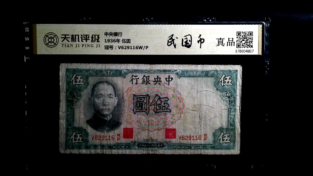 中央银行1936年 伍圆，冠号V629116W/P，纸币，钱币收藏