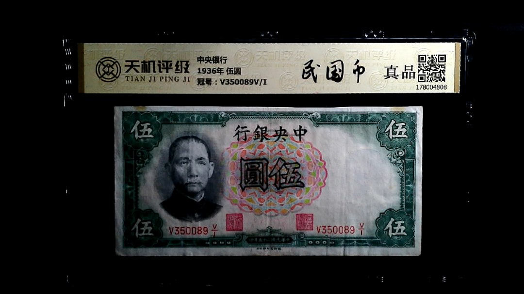 中央银行1936年 伍圆，冠号V350089V/I，纸币，钱币收藏