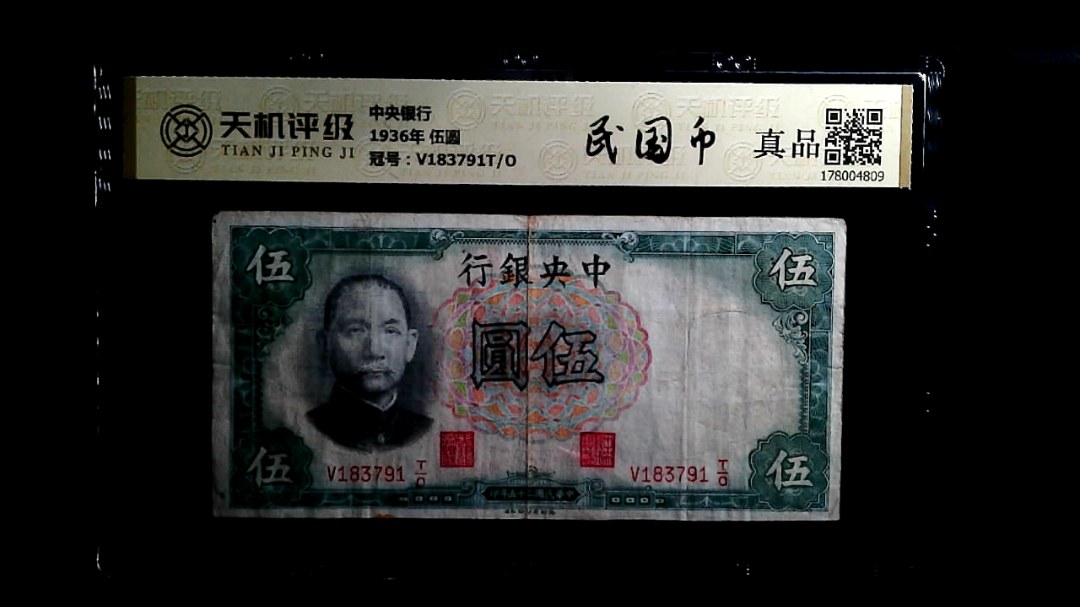 中央银行1936年 伍圆，冠号V183791T/O，纸币，钱币收藏