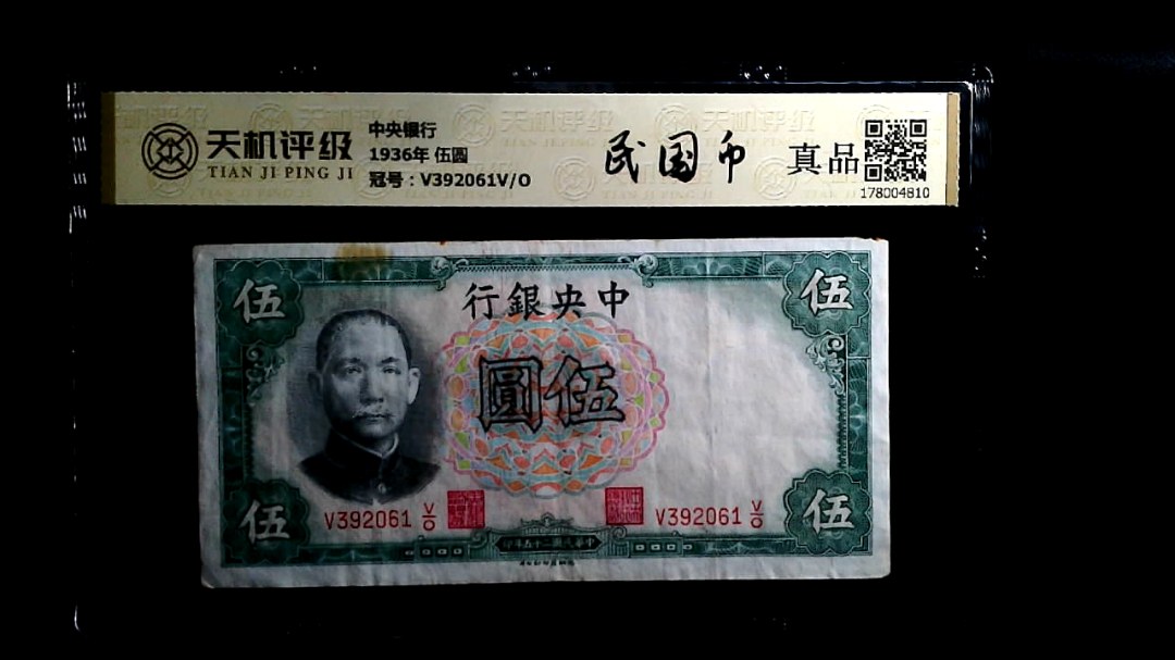 中央银行1936年 伍圆，冠号V392061V/O，纸币，钱币收藏