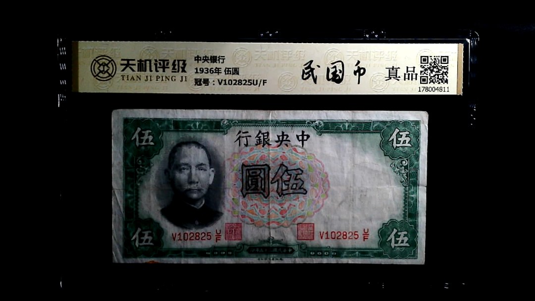 中央银行1936年 伍圆，冠号V102825U/F，纸币，钱币收藏