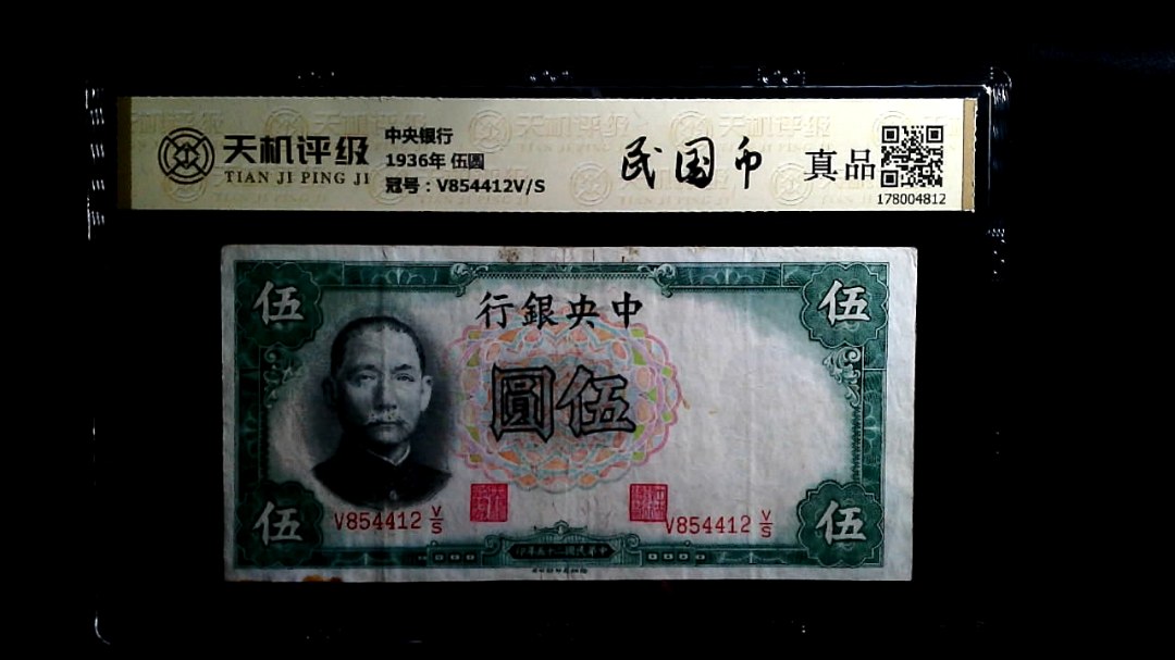 中央银行1936年 伍圆，冠号V854412V/S，纸币，钱币收藏