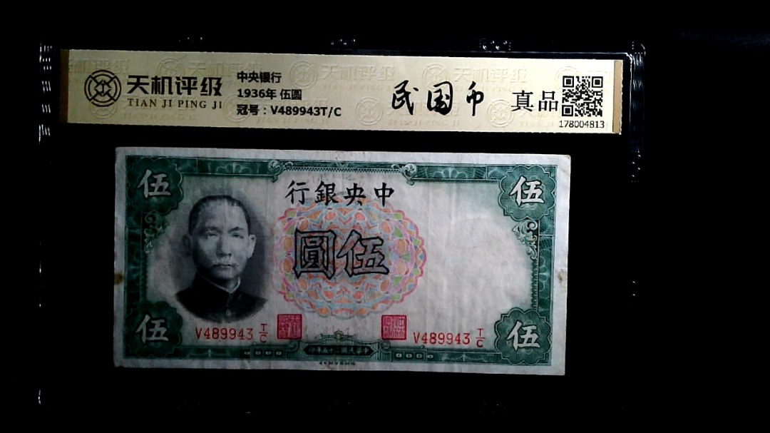 中央银行1936年 伍圆，冠号V489943T/C，纸币，钱币收藏