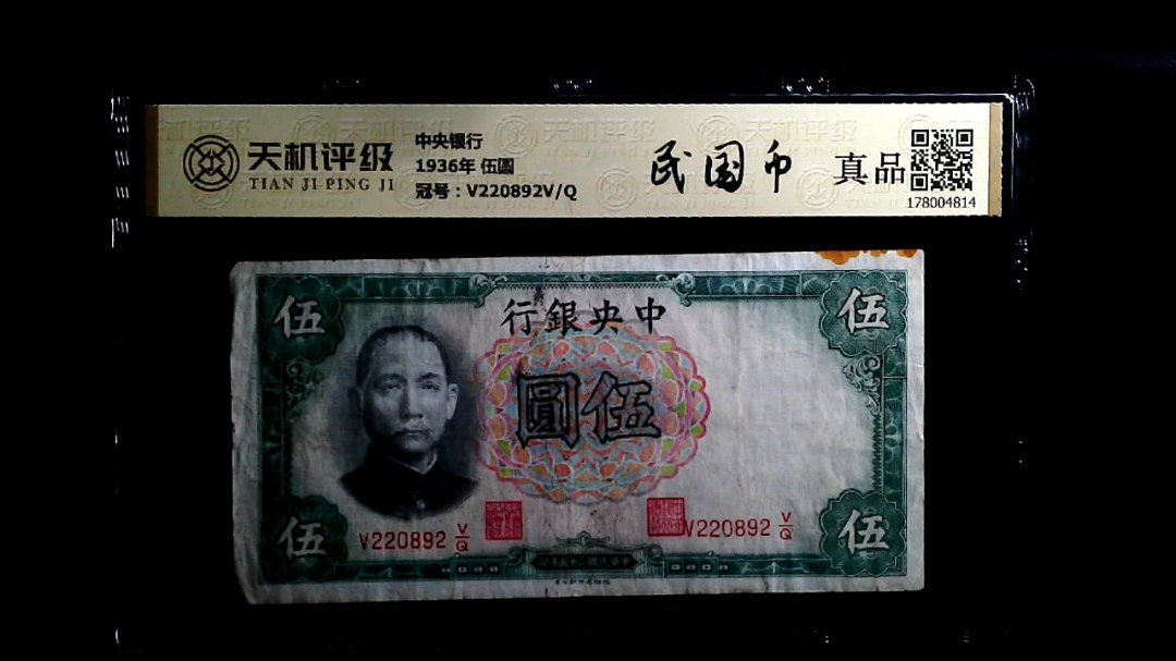 中央银行1936年 伍圆，冠号V220892V/Q，纸币，钱币收藏