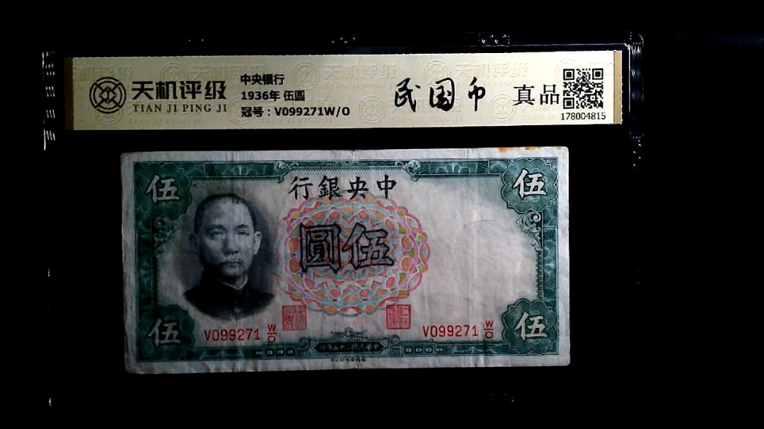 中央银行1936年 伍圆，冠号V099271W/O，纸币，钱币收藏