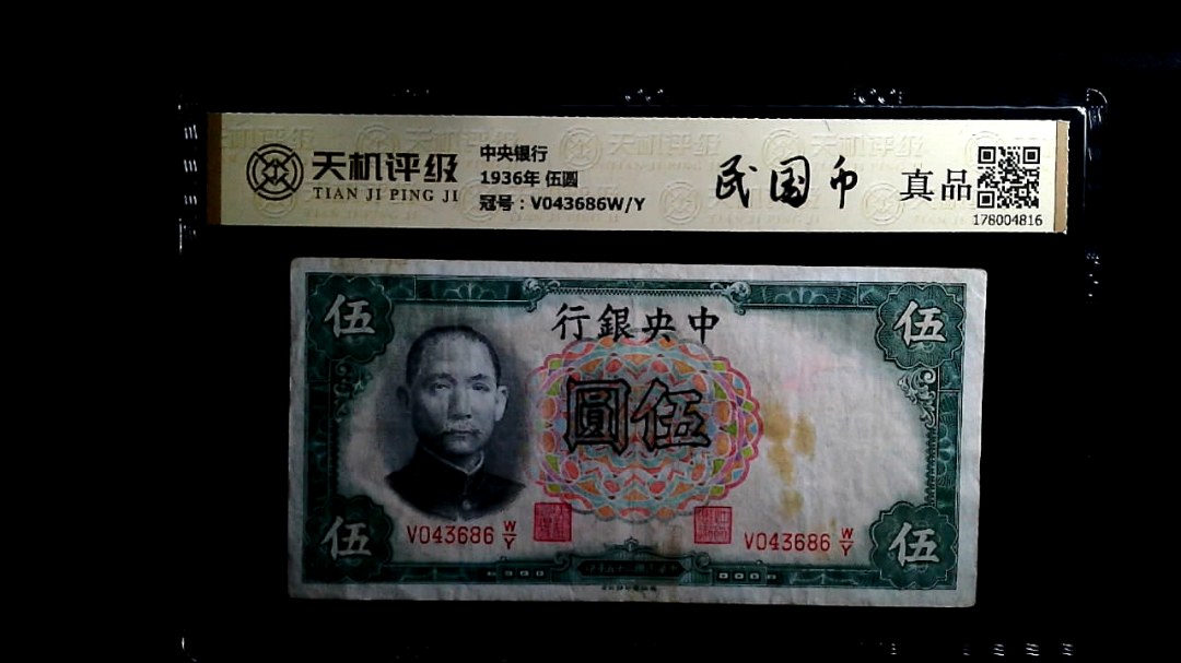 中央银行1936年 伍圆，冠号V043686W/Y，纸币，钱币收藏