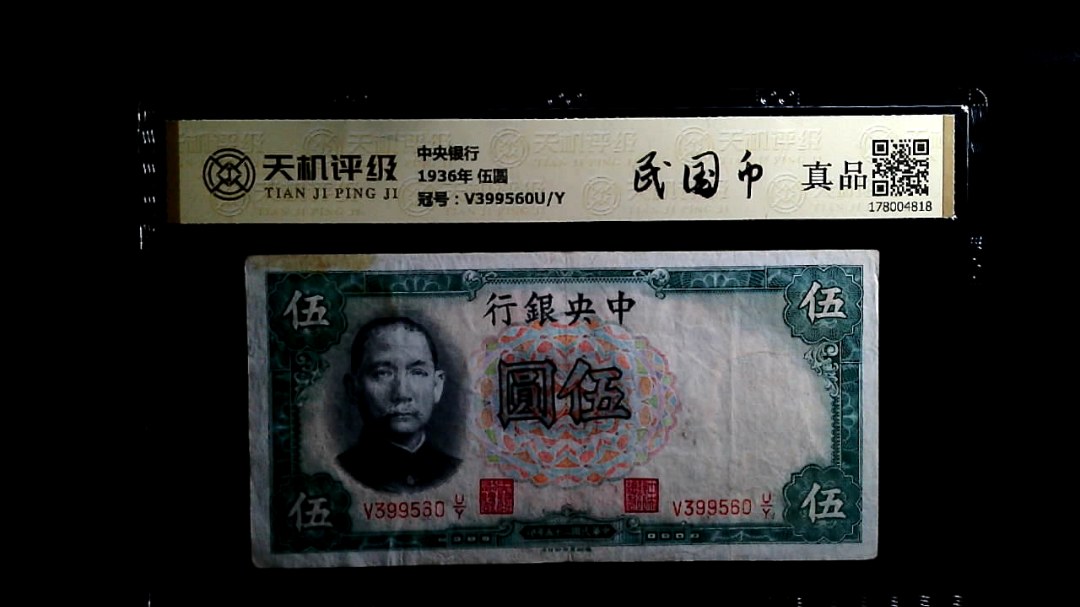 中央银行1936年 伍圆，冠号V399560U/Y，纸币，钱币收藏