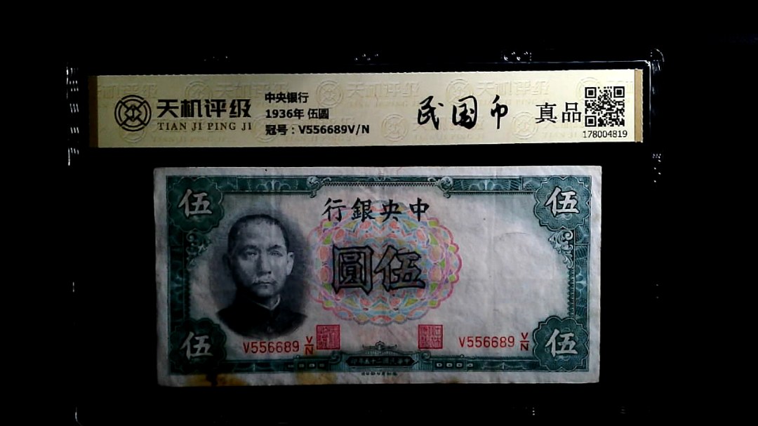 中央银行1936年 伍圆，冠号V556689V/N，纸币，钱币收藏