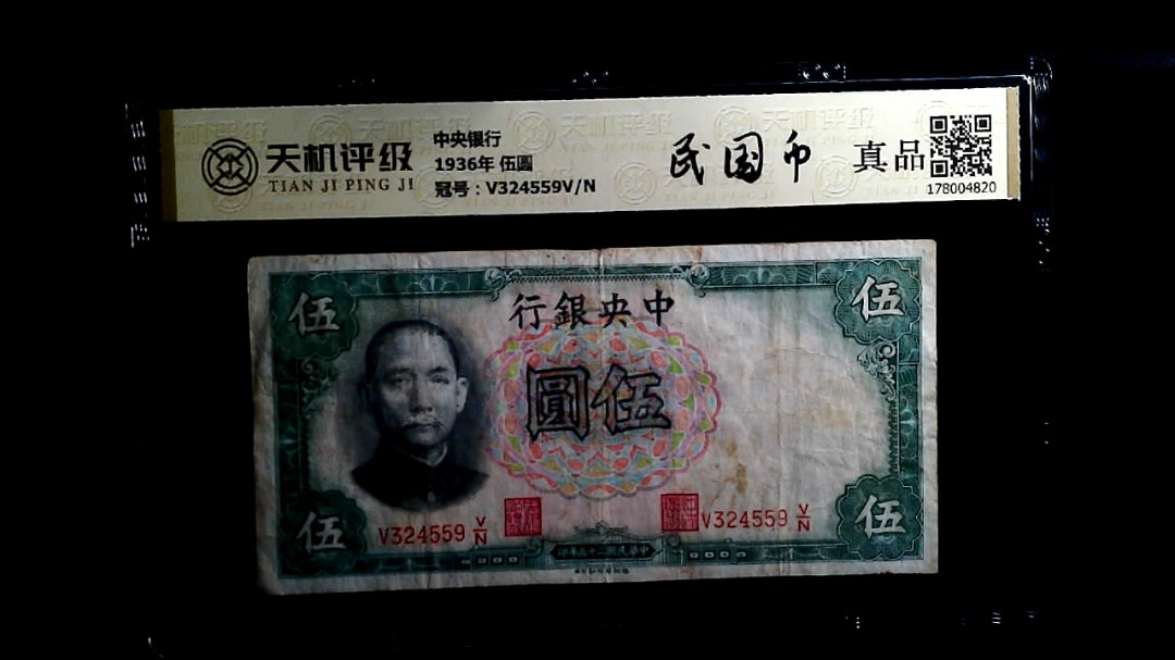 中央银行1936年 伍圆，冠号V324559V/N，纸币，钱币收藏