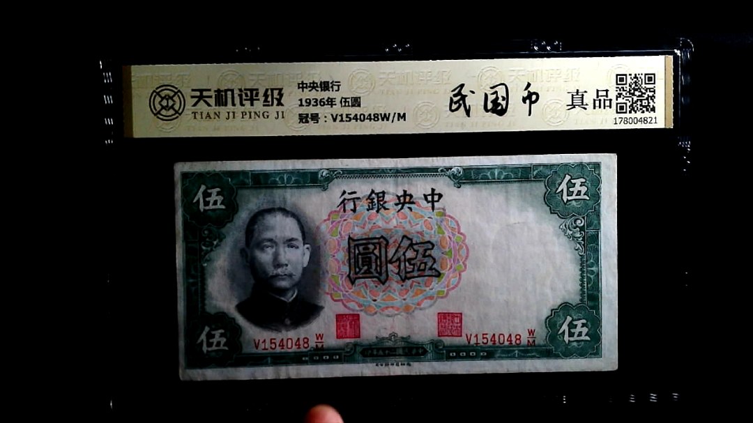 中央银行1936年 伍圆，冠号V154048W/M，纸币，钱币收藏