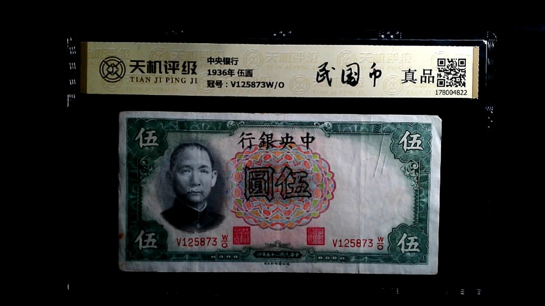 中央银行1936年 伍圆，冠号V125873W/O，纸币，钱币收藏
