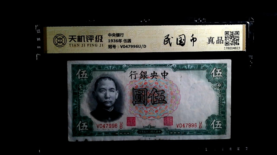中央银行1936年 伍圆，冠号V047996U/D，纸币，钱币收藏