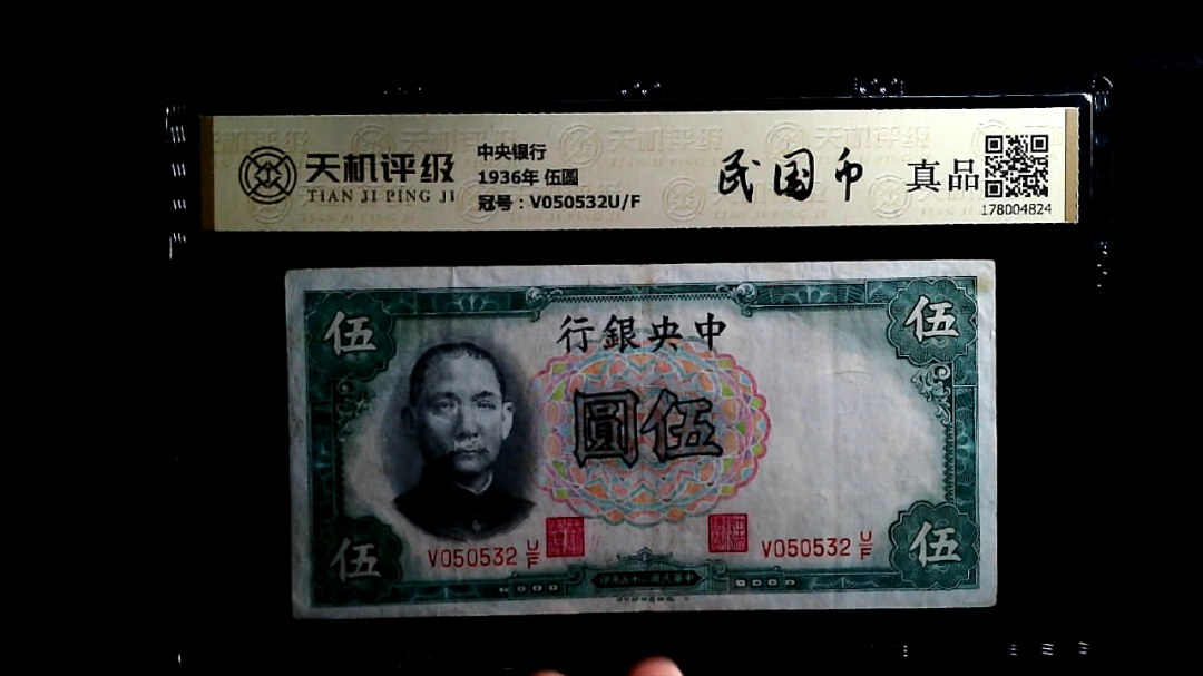 中央银行1936年 伍圆，冠号V050532U/F，纸币，钱币收藏