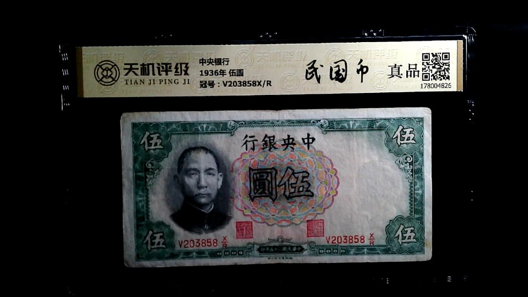 中央银行1936年 伍圆，冠号V203858X/R，纸币，钱币收藏