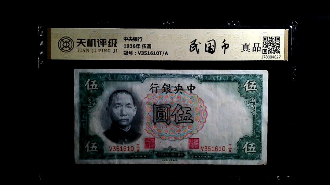 中央银行1936年 伍圆，冠号V351610T/A，纸币，钱币收藏