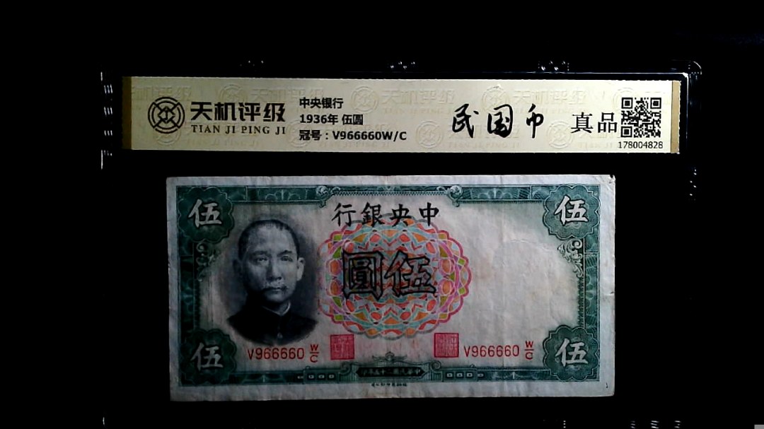 中央银行1936年 伍圆，冠号V966660W/C，纸币，钱币收藏