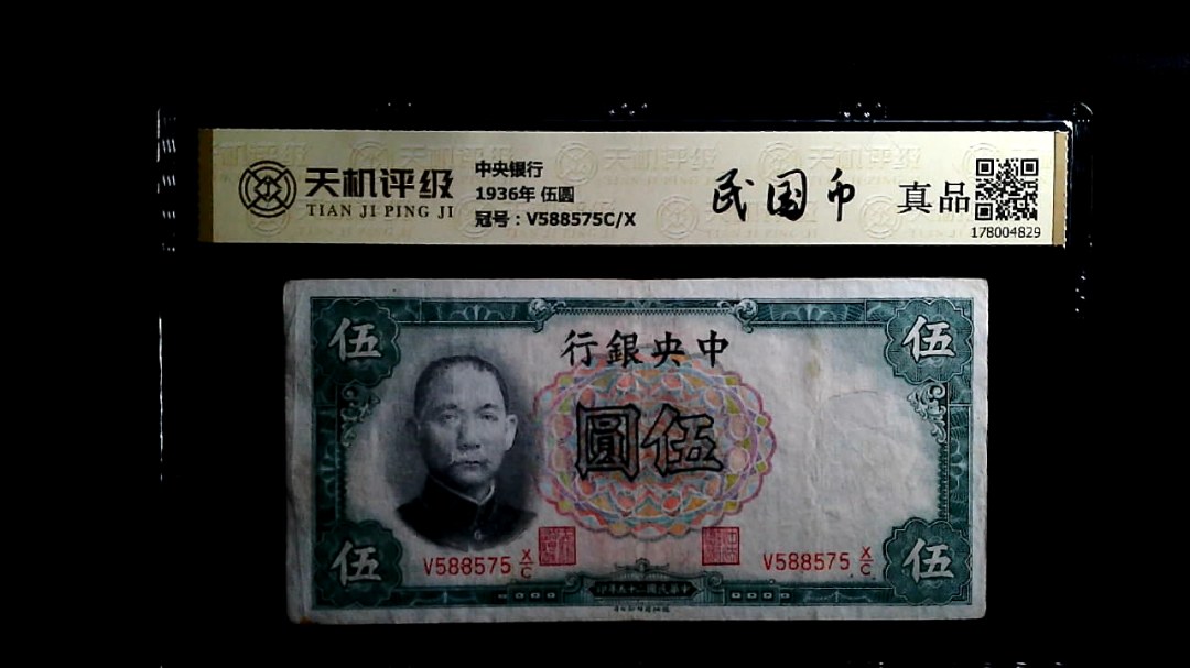 中央银行1936年 伍圆，冠号V588575C/X，纸币，钱币收藏