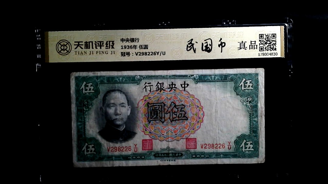 中央银行1936年 伍圆，冠号V298226Y/U，纸币，钱币收藏
